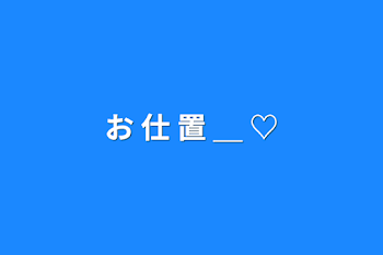 お  仕  置  ＿  ♡