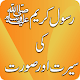 Download Hazart MUHAMMAD SAW Seerat Aur soorat For PC Windows and Mac 1.0