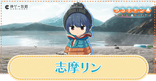 https://kamigame.jp/wiki/yurucamp-game/page/265819248025185975.html