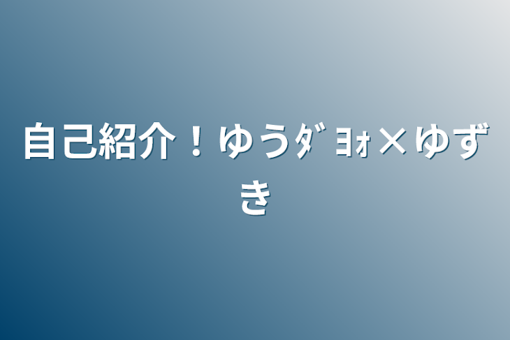 「自己紹介！ゆうﾀﾞﾖｫ×ゆずき」のメインビジュアル