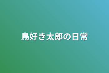 鳥好き太郎の日常