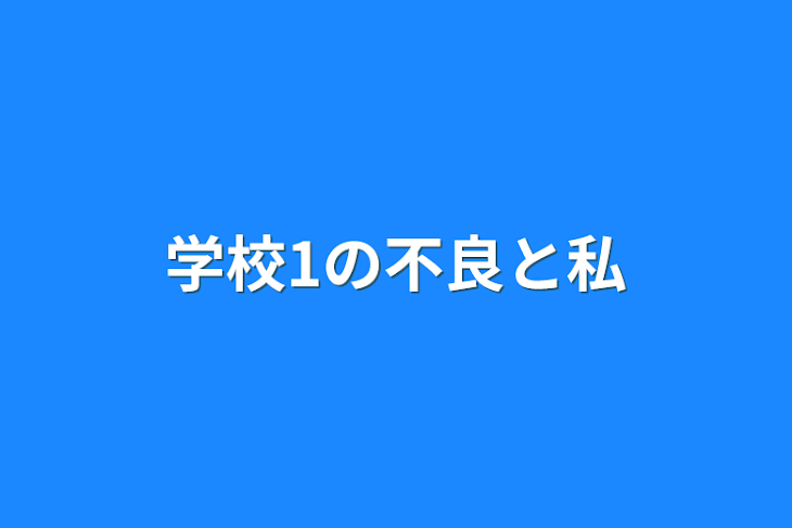 「学校1の不良と私」のメインビジュアル