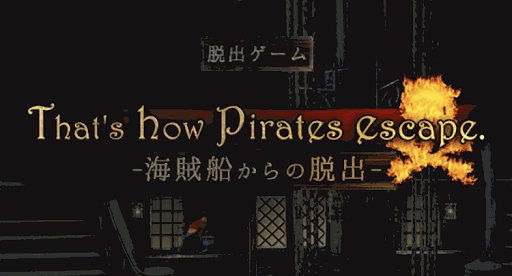 「海賊船からの脱出 That's how pirates escape.」アイキャッチ