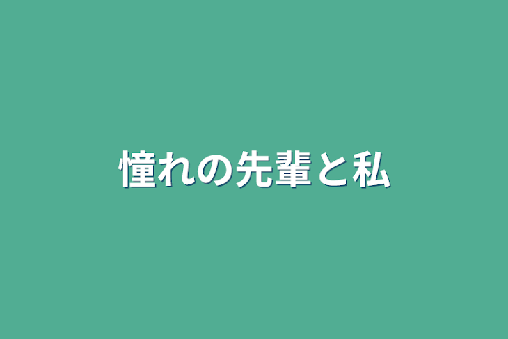 「憧れの先輩と私」のメインビジュアル