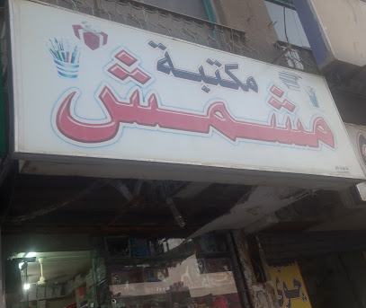 مكتبة مشمش