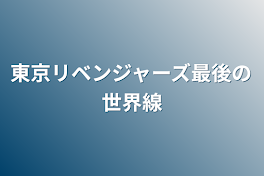 東京リベンジャーズ最後の世界線