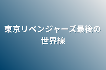 「東京リベンジャーズ最後の世界線」のメインビジュアル