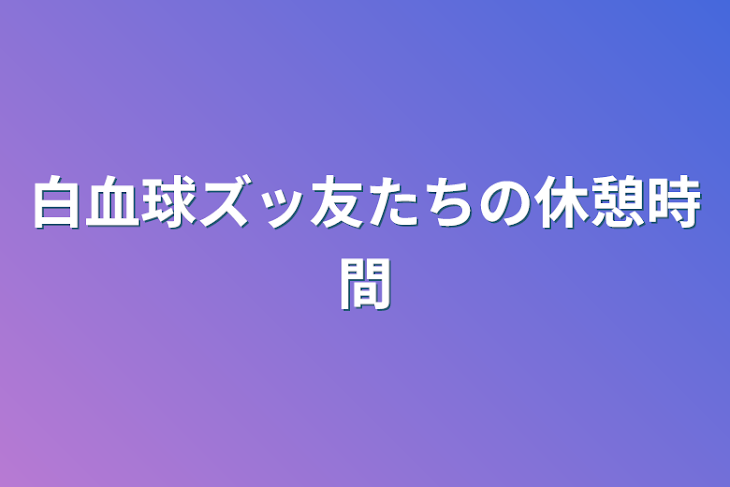 「白血球ズッ友たちの休憩時間」のメインビジュアル