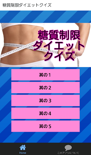 無料娱乐Appの糖質制限ダイエットクイズ|記事Game