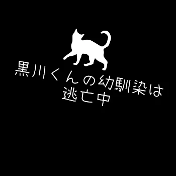 黒川くんの幼馴染は逃亡中