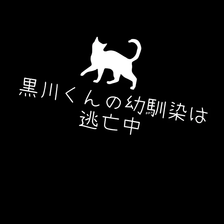 「黒川くんの幼馴染は逃亡中」のメインビジュアル