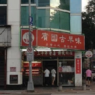 賓國大腸煎(總店)