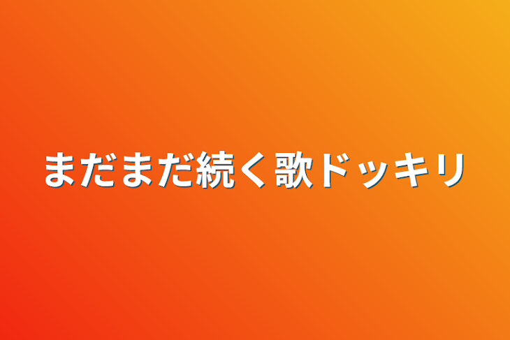 「歌ドッキリ」のメインビジュアル