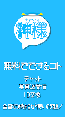 課金なしの出会系トークアプリ チャットの神様のおすすめ画像1