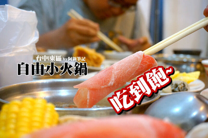 自由小火鍋 台中東區餐廳 家庭式吃到飽 價格實惠 推薦海鮮類超值 阿新筆記