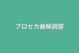 プロセカ曲解説部