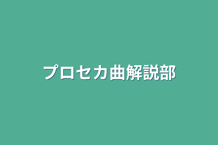 「プロセカ曲解説部」のメインビジュアル