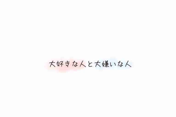 「大好きな人と大嫌いな人」のメインビジュアル