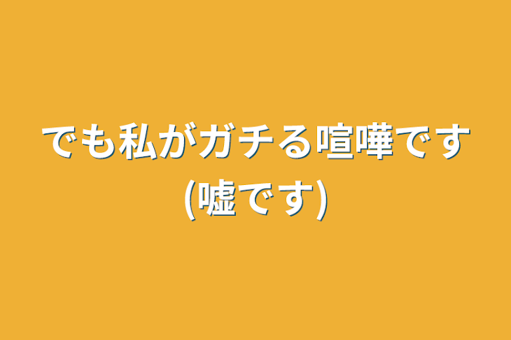 「でも私がガチる喧嘩です(嘘です)」のメインビジュアル