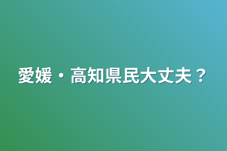 「愛媛・高知県民大丈夫？」のメインビジュアル