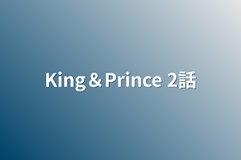 「King＆Prince 2話」のメインビジュアル