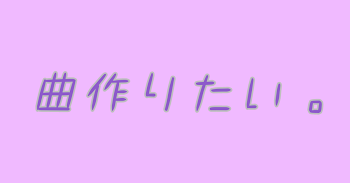 ユニットを作って曲を作りたい。