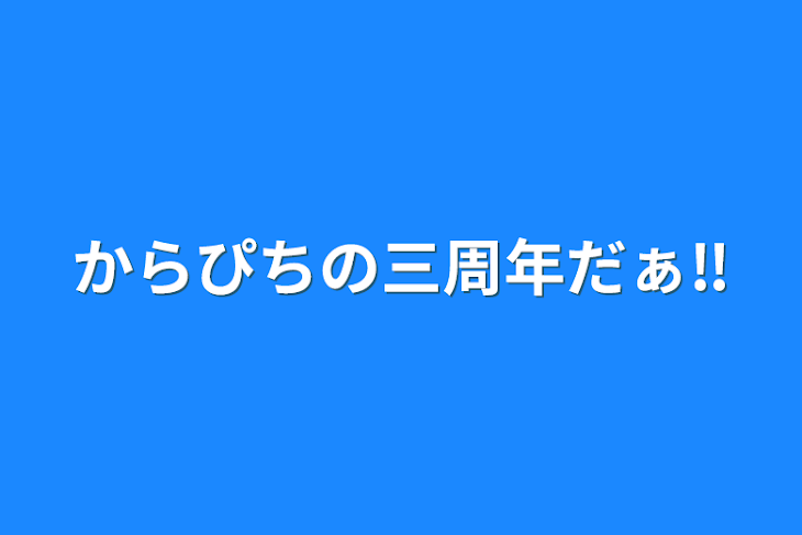 「からぴちの三周年だぁ‼」のメインビジュアル