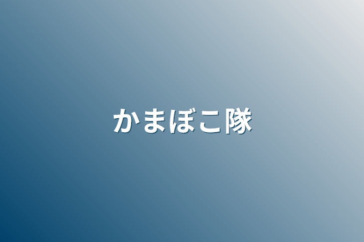 「かまぼこ隊」のメインビジュアル