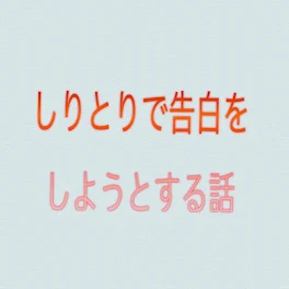 かけとり！〜駆け引きしりとり〜