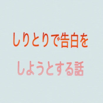 かけとり！〜駆け引きしりとり〜