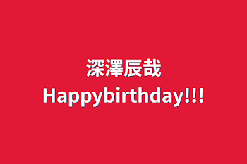 深澤辰哉Happybirthday!!!