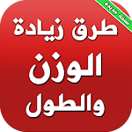 Cover Image of 下载 زيادة الوزن والطول بدون انترنت 4.0 APK