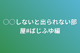 ○○しないと出られない部屋#ばじふゆ編