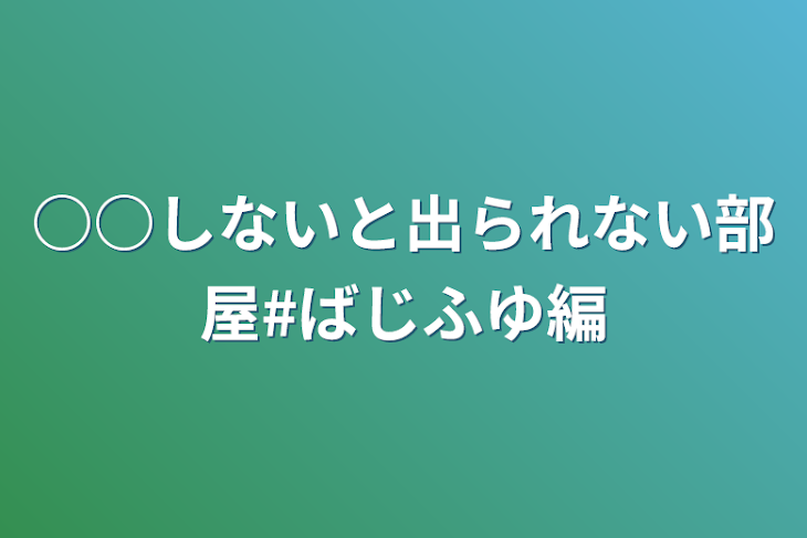 「○○しないと出られない部屋#ばじふゆ編」のメインビジュアル