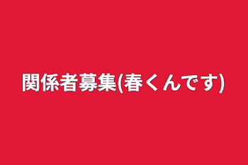 「関係者募集(春くんです)」のメインビジュアル