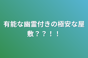 有能な幽霊付きの極安な屋敷？？！！