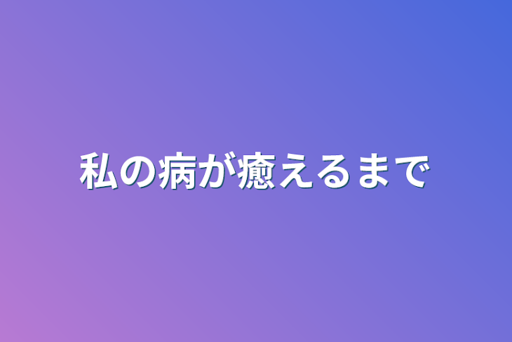 「私の病が癒えるまで」のメインビジュアル