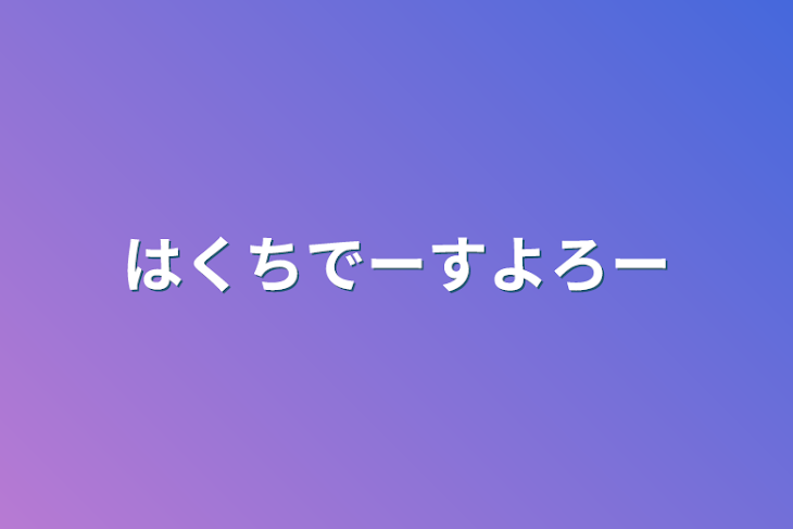 「はくちでーすよろー」のメインビジュアル