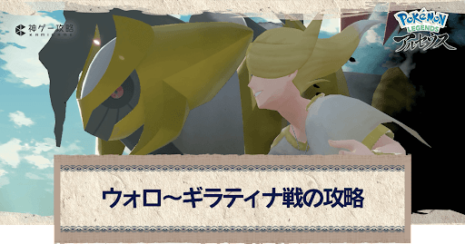 アルセウス ウォロとギラティナ戦の攻略 ポケモンアルセウス攻略wiki 神ゲー攻略