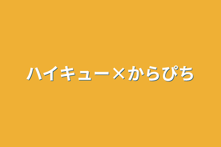 「ハイキュー×からぴち」のメインビジュアル