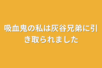 「吸血鬼の私は灰谷兄弟に引き取られました」のメインビジュアル