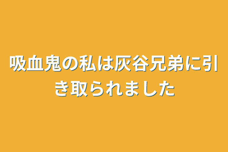 「吸血鬼の私は灰谷兄弟に引き取られました」のメインビジュアル