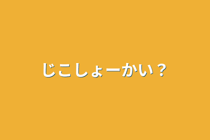 「じこしょーかい？」のメインビジュアル