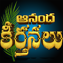 Hosanna Anandha Keerthanalu icon