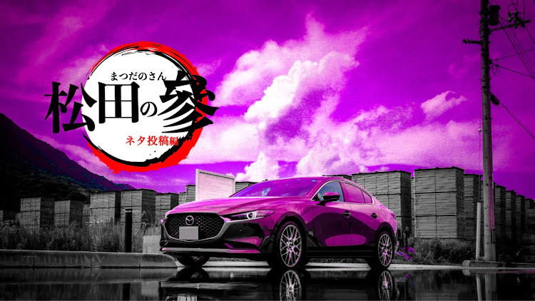 MAZDA3のネタ画像・おふざけ投稿・鬼◯の刃に関するカスタム事例の投稿画像1枚目