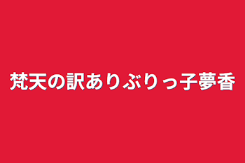 梵天の訳ありぶりっ子夢香