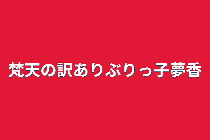 「梵天の訳ありぶりっ子夢香」のメインビジュアル