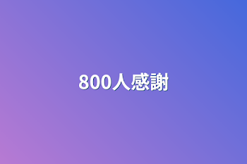 800人感謝