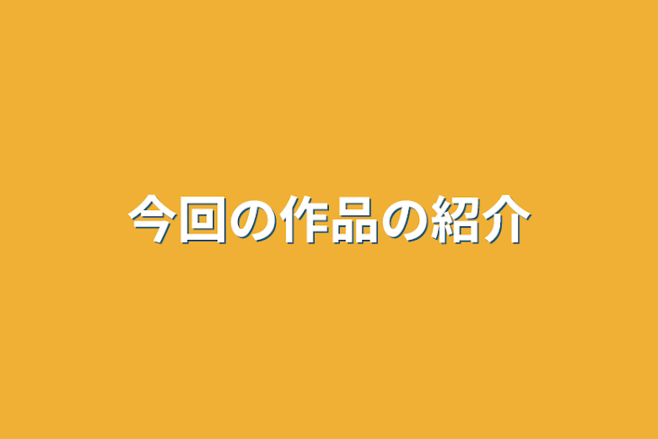 「今回の作品の紹介」のメインビジュアル