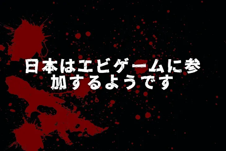 「日本はエビゲームに参加するようです」のメインビジュアル